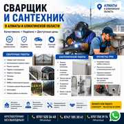 СВАРЩИК И САНТЕХНИК В АЛМАТЫ И АЛМАТИНСКОЙ ОБЛАСТИ.
